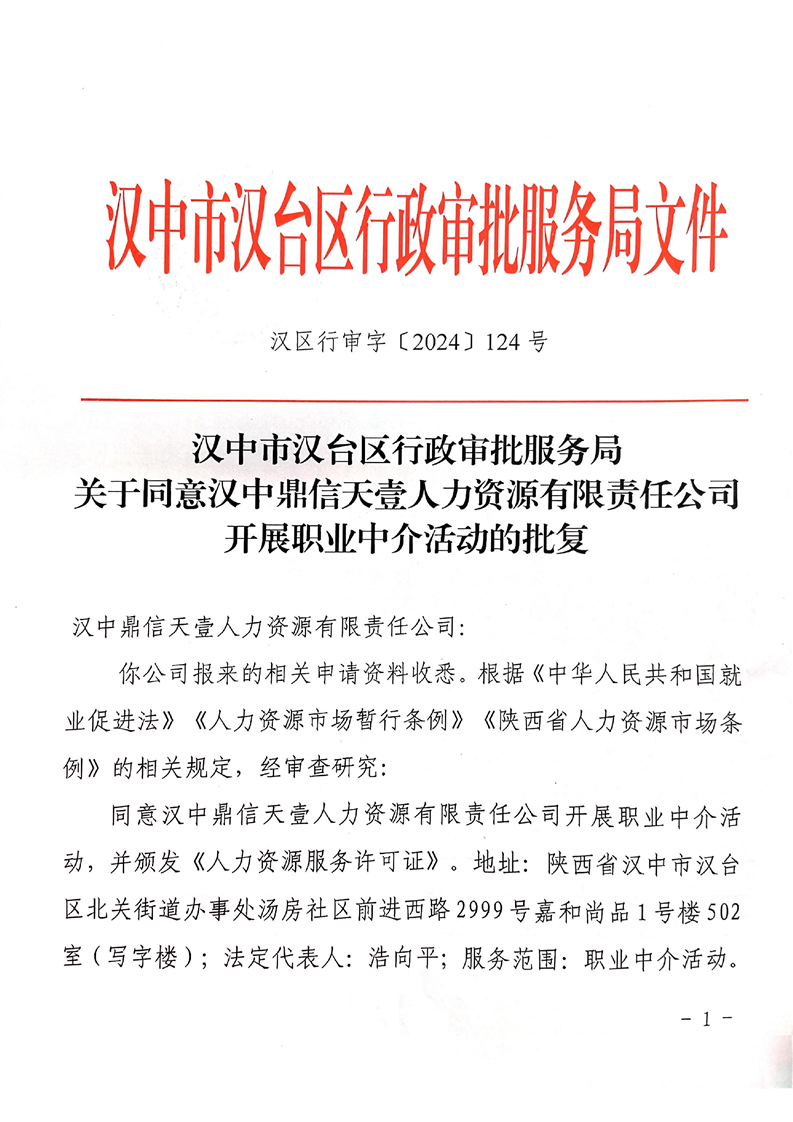 汉中市汉台区行政审批服务局关于同意汉中鼎信天壹人力资源有限责任公司开展职业中介活动的批复